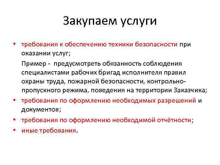 Закупаем услуги • требования к обеспечению техники безопасности при оказании услуг; Пример - предусмотреть
