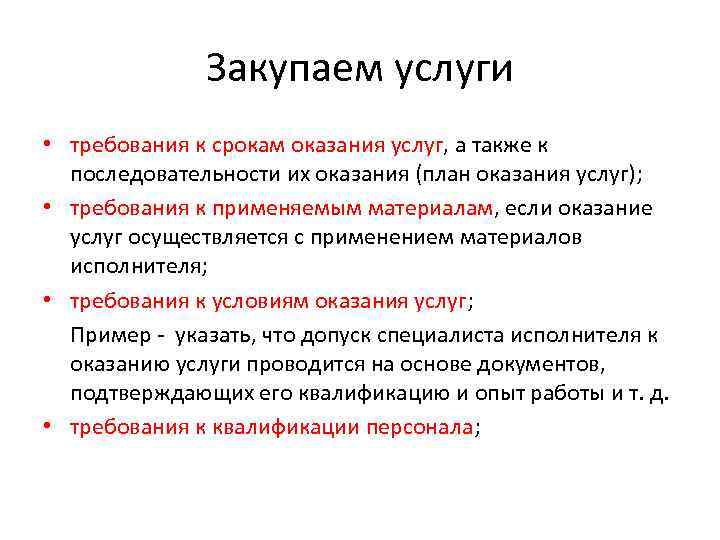 Закупаем услуги • требования к срокам оказания услуг, а также к последовательности их оказания