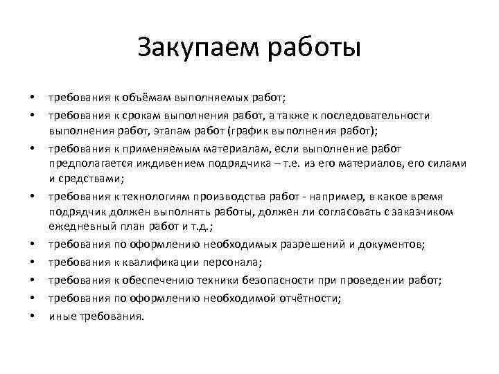 Закупаем работы • • • требования к объёмам выполняемых работ; требования к срокам выполнения