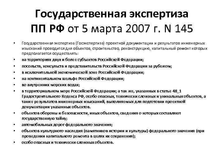 Государственная экспертиза ПП РФ от 5 марта 2007 г. N 145 • • •