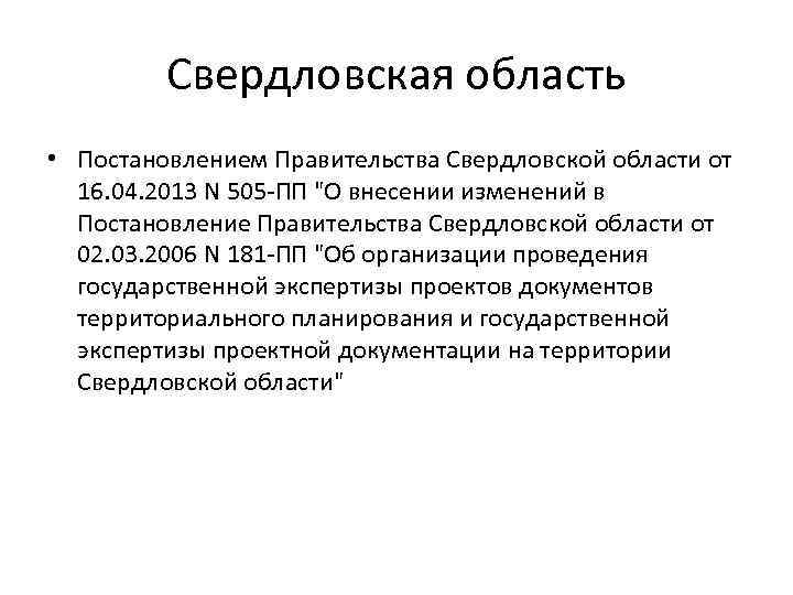 Свердловская область • Постановлением Правительства Свердловской области от 16. 04. 2013 N 505 -ПП