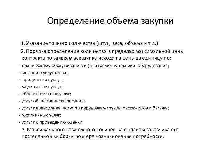 Определение объема закупки 1. Указание точного количества (штук, веса, объема и т. д. )