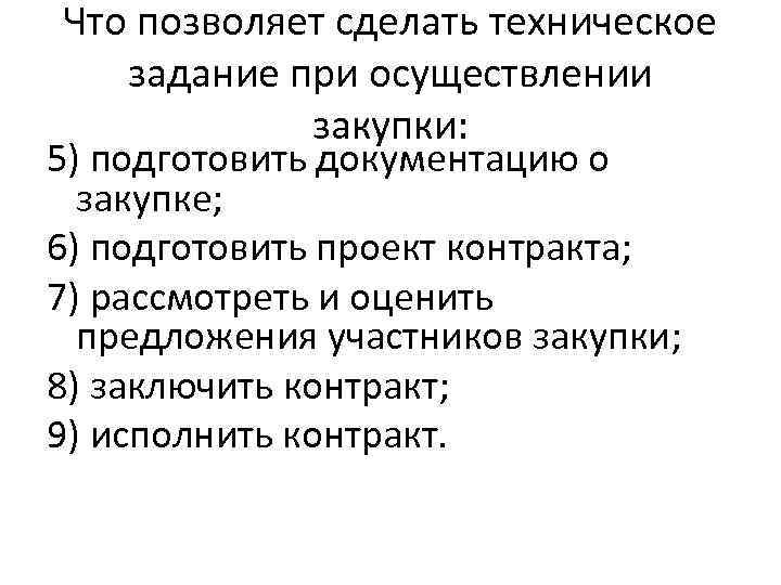 Что позволяет сделать техническое задание при осуществлении закупки: 5) подготовить документацию о закупке; 6)