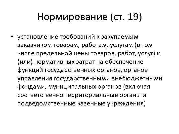 Нормирование (ст. 19) • установление требований к закупаемым заказчиком товарам, работам, услугам (в том