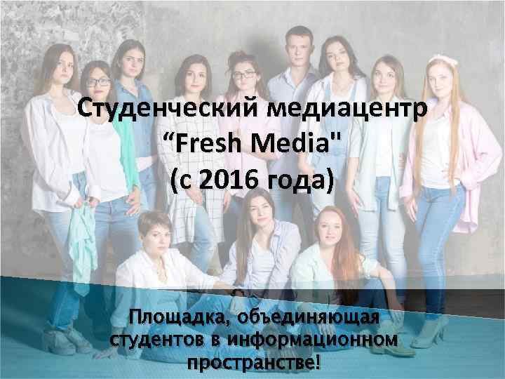 Студенческий медиацентр “Fresh Media