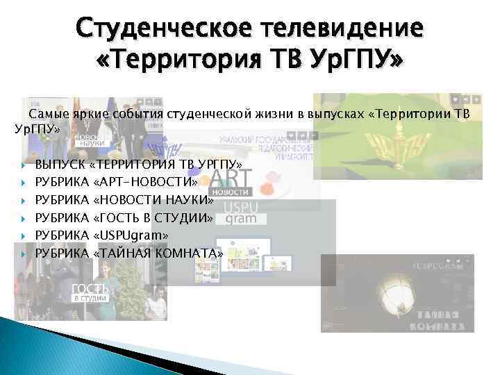 Студенческое телевидение «Территория ТВ Ур. ГПУ» Самые яркие события студенческой жизни в выпусках «Территории