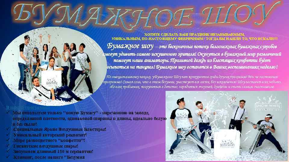 ХОТИТЕ СДЕЛАТЬ ВАШ ПРАЗДНИК НЕЗАБЫВАЕМЫМ, УНИКАЛЬНЫМ, ПО-НАСТОЯЩЕМУ ФЕЕРИЧНЫМ? ТОГДА ВЫ НАШЛИ ТО, ЧТО ИСКАЛИ!!!