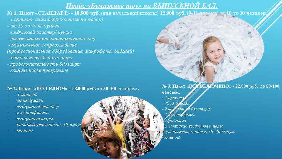 Прайс «Бумажное шоу» на ВЫПУСКНОЙ БАЛ. № 1. Пакет «СТАНДАРТ» - 10. 900 руб.