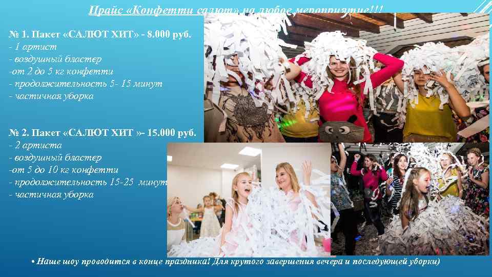Прайс «Конфетти салют» на любое мероприятие!!! № 1. Пакет «САЛЮТ ХИТ» - 8. 000