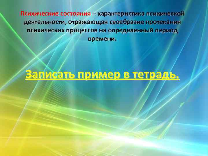 Психические состояния – характеристика психической деятельности, отражающая своебразие протекания психических процессов на определенный период