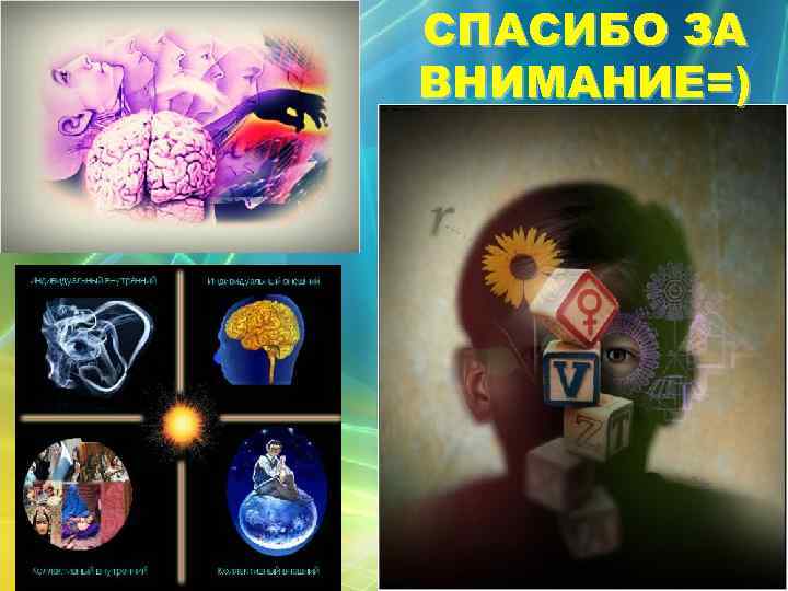 СПАСИБО ЗА ВНИМАНИЕ=) 