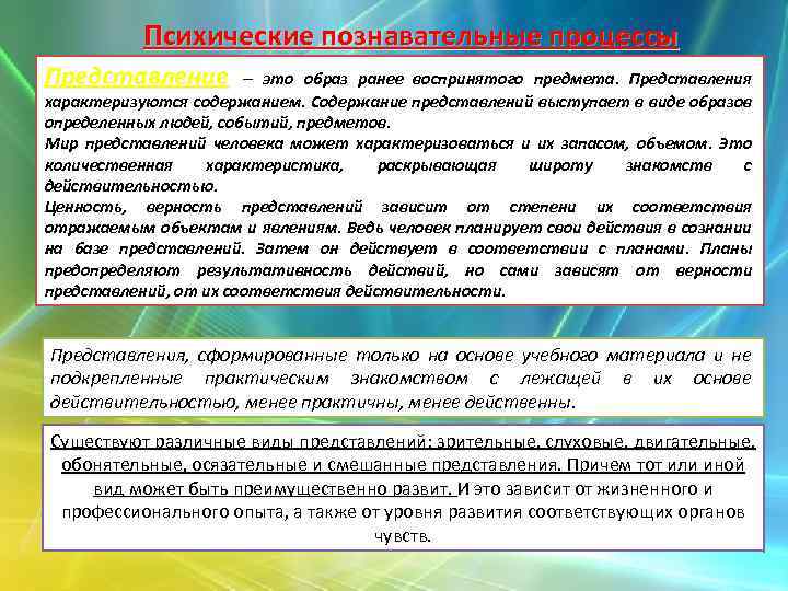 Психические познавательные процессы Представление – это образ ранее воспринятого предмета. Представления характеризуются содержанием. Содержание