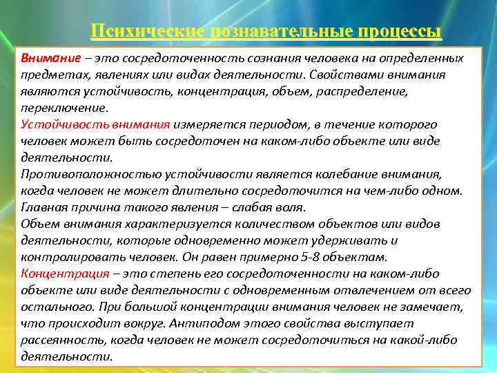 Предметом внимания. Внимание это психический познавательный процесс. Цели и задачи психологической подготовки. Виды духовно-познавательной деятельности. Сосредоточенность внимания.