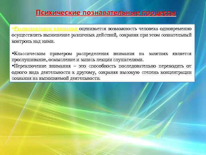 Психические познавательные процессы §Распределением внимания оценивается возможность человека одновременно осуществлять выполнение различных действий, сохраняя