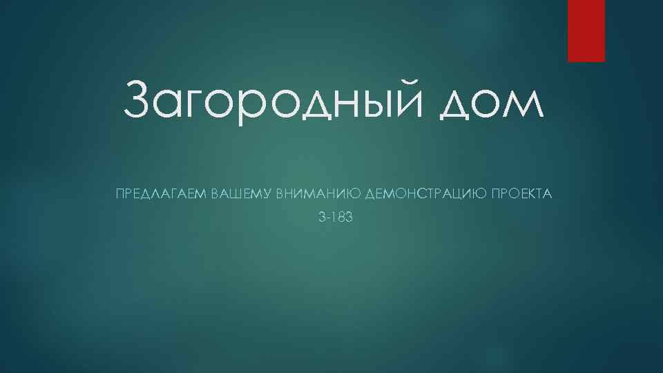 Загородный дом ПРЕДЛАГАЕМ ВАШЕМУ ВНИМАНИЮ ДЕМОНСТРАЦИЮ ПРОЕКТА 3 -183 