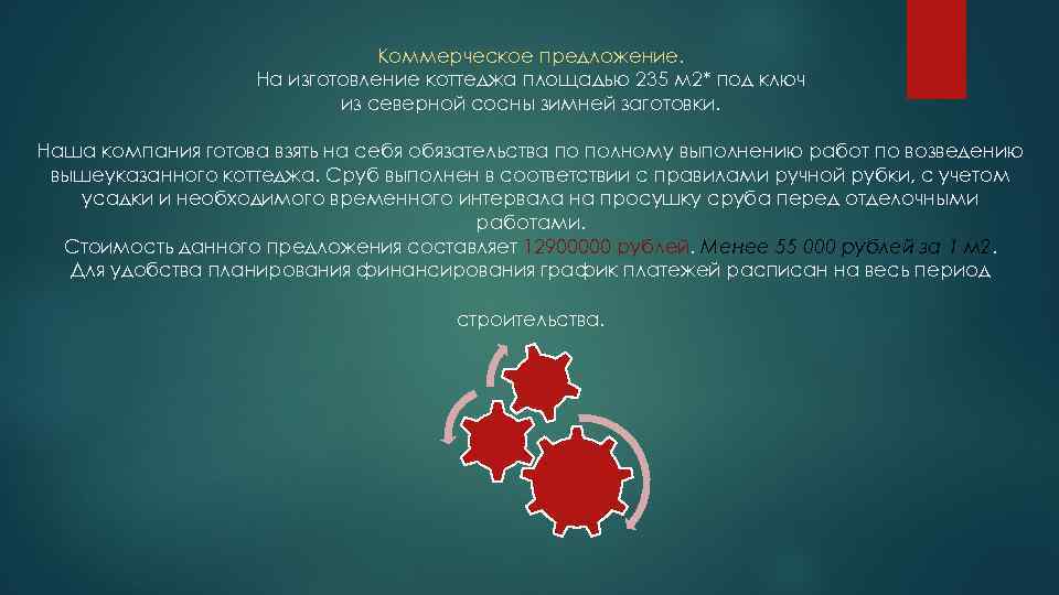 Коммерческое предложение. На изготовление коттеджа площадью 235 м 2* под ключ из северной сосны