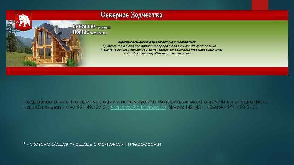 Подробное описание комплектации и используемых материалов можно получить у специалиста нашей компании: +7 921