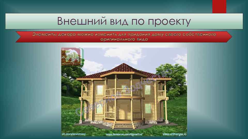 Внешний вид по проекту Элементы декора можно изменить для придания дому своего собственного оригинального