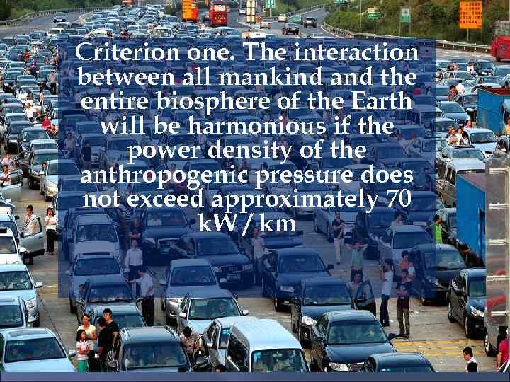 Criterion one. The interaction between all mankind and the entire biosphere of the Earth