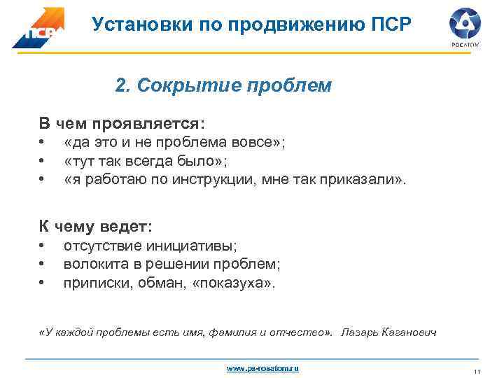 Установки по продвижению ПСР 2. Сокрытие проблем В чем проявляется: • • • «да
