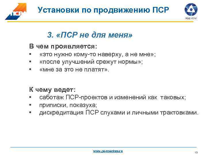 Установки по продвижению ПСР 3. «ПСР не для меня» В чем проявляется: • •
