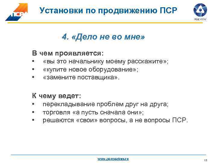 Установки по продвижению ПСР 4. «Дело не во мне» В чем проявляется: • •