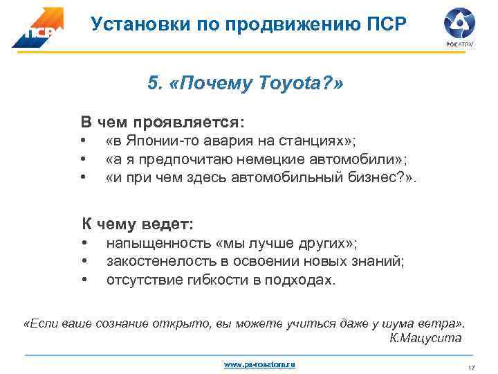 Установки по продвижению ПСР 5. «Почему Toyota? » В чем проявляется: • • •