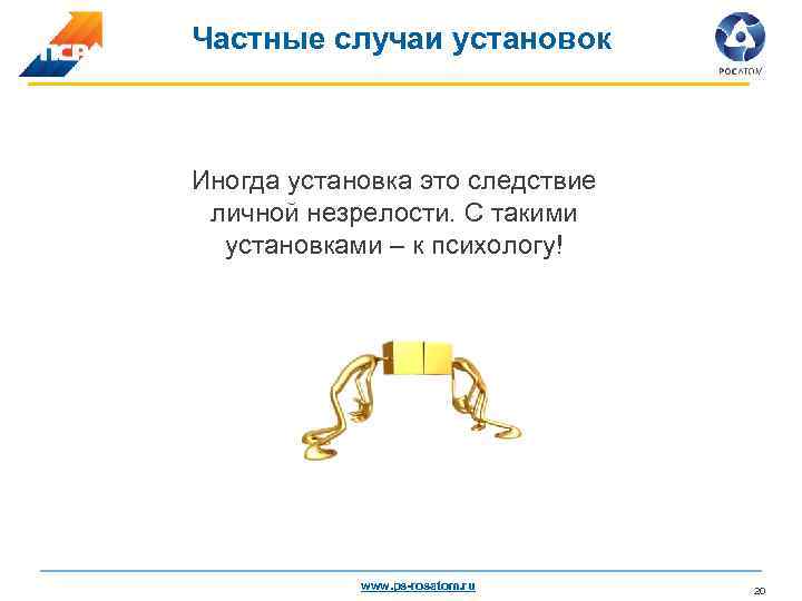 Частные случаи установок Иногда установка это следствие личной незрелости. С такими установками – к