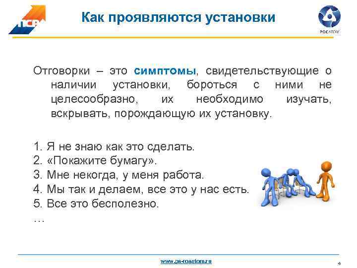 Как проявляются установки Отговорки – это симптомы, свидетельствующие о наличии установки, бороться с ними