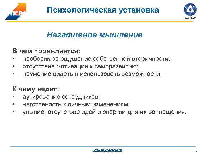 Психологическая установка Негативное мышление В чем проявляется: • • • необоримое ощущение собственной вторичности;