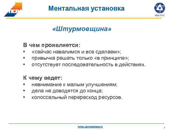 Ментальная установка «Штурмовщина» В чем проявляется: • • • «сейчас навалимся и все сделаем»