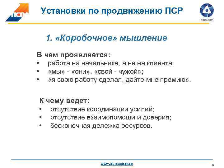 Установки по продвижению ПСР 1. «Коробочное» мышление В чем проявляется: • • • работа