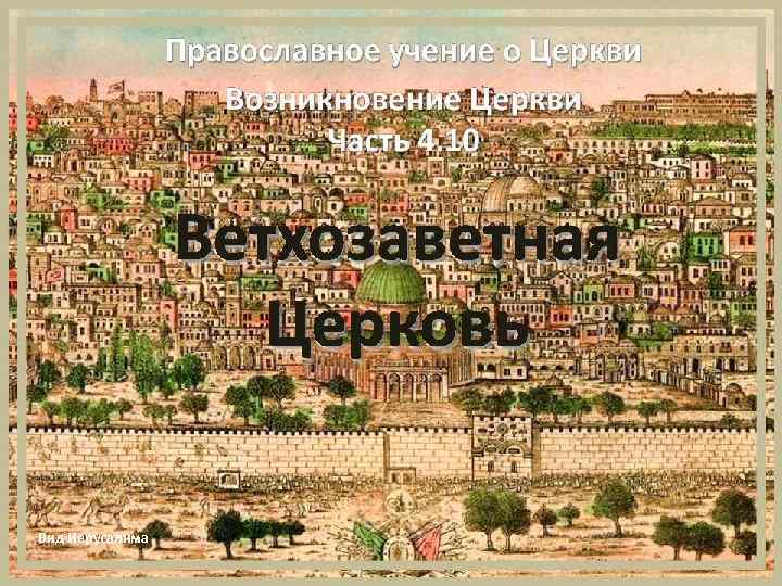 Вид Иерусалима 