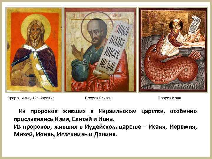 Пророк Илия, 15 в-Карелия Пророк Елисей Пророк Иона Из пророков живших в Израильском царстве,