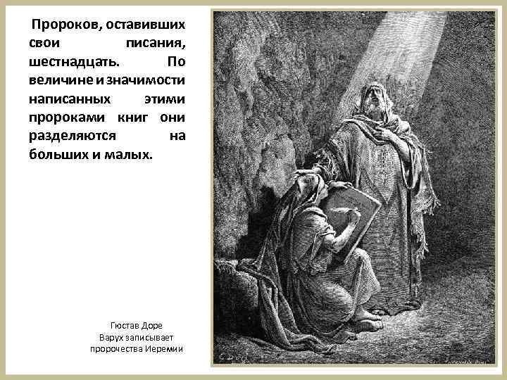 Пророк толкование. Пророк Иеремия Гюстав Доре. Пророк Илия Густав Доре. Пророк Исайя Гюстав Доре. Пророк Исаия Густав Дюре.