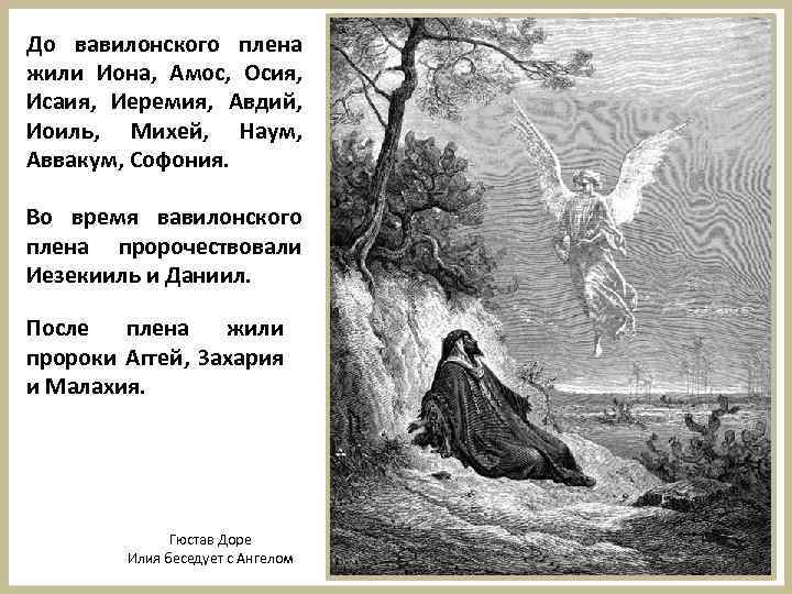 Пророк толкование. Пророки вавилонского плена. Исаия, Иеремия, Иезекииль и Даниил.. Пророк понятие. Амос пророк пророки ветхого Завета.