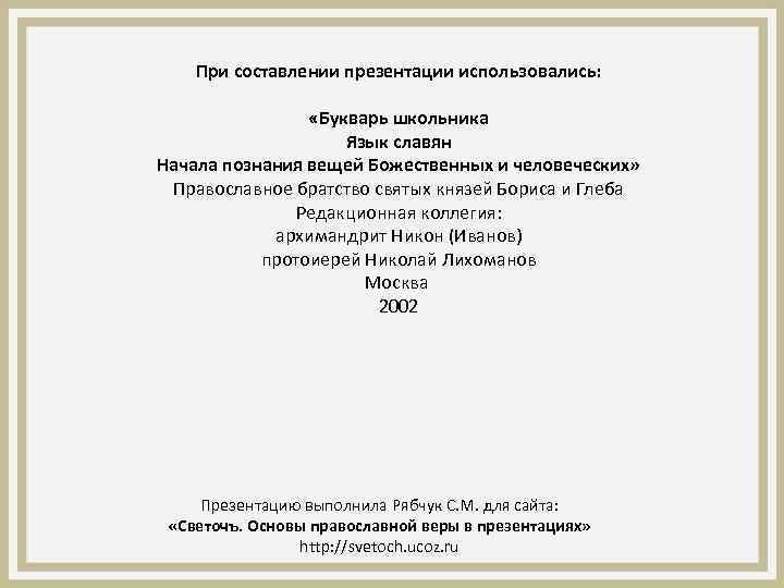 При составлении презентации использовались: «Букварь школьника Язык славян Начала познания вещей Божественных и человеческих»