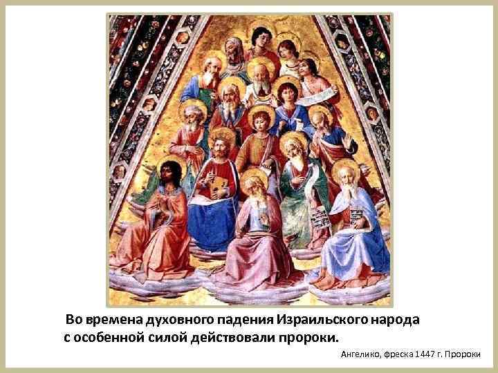 Во времена духовного падения Израильского народа с особенной силой действовали пророки. Ангелико, фреска 1447