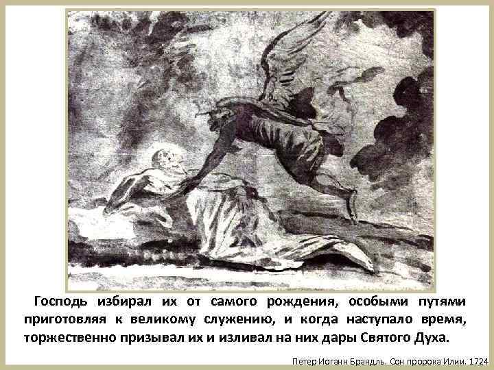 Господь избирал их от самого рождения, особыми путями приготовляя к великому служению, и когда