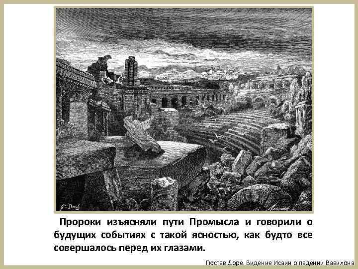 Пророки изъясняли пути Промысла и говорили о будущих событиях с такой ясностью, как будто