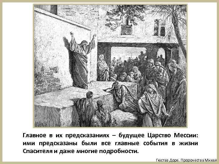 Главное в их предсказаниях – будущее Царство Мессии: ими предсказаны были все главные события