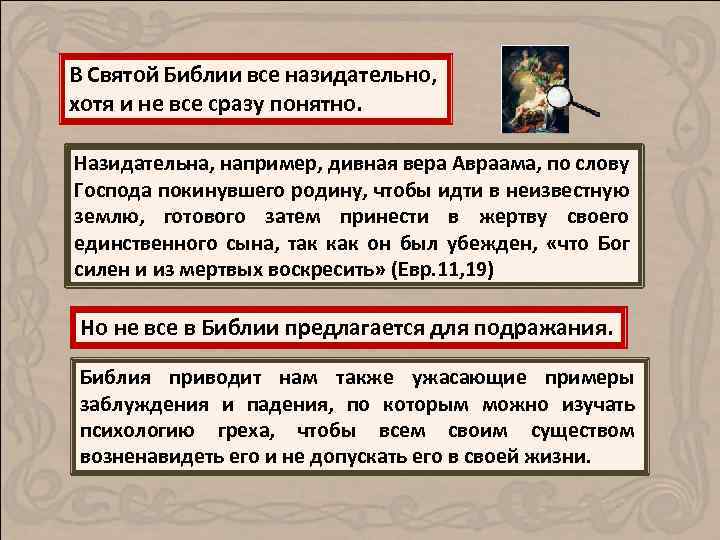 В Святой Библии все назидательно, хотя и не все сразу понятно. Назидательна, например, дивная