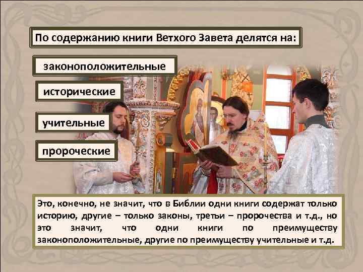 По содержанию книги Ветхого Завета делятся на: законоположительные исторические учительные пророческие Это, конечно, не