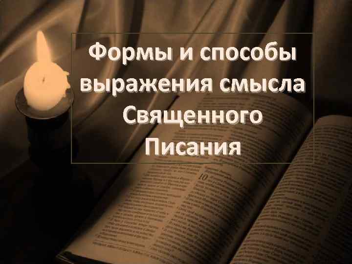 Формы и способы выражения смысла Священного Писания 