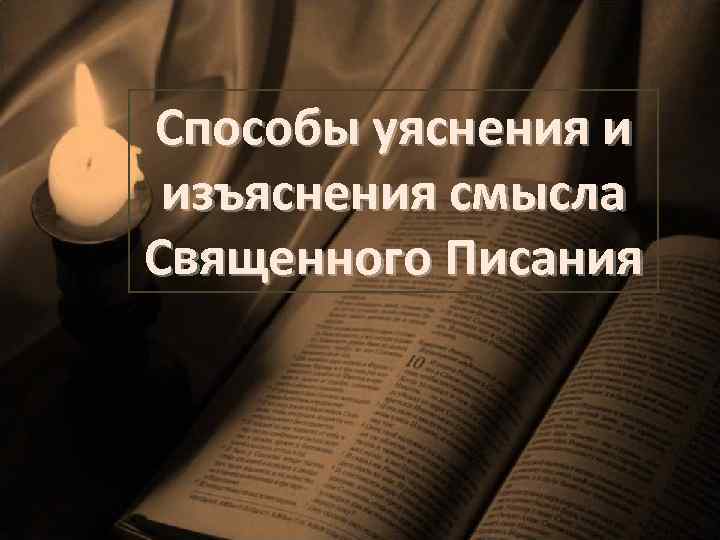 Способы уяснения и изъяснения смысла Священного Писания 