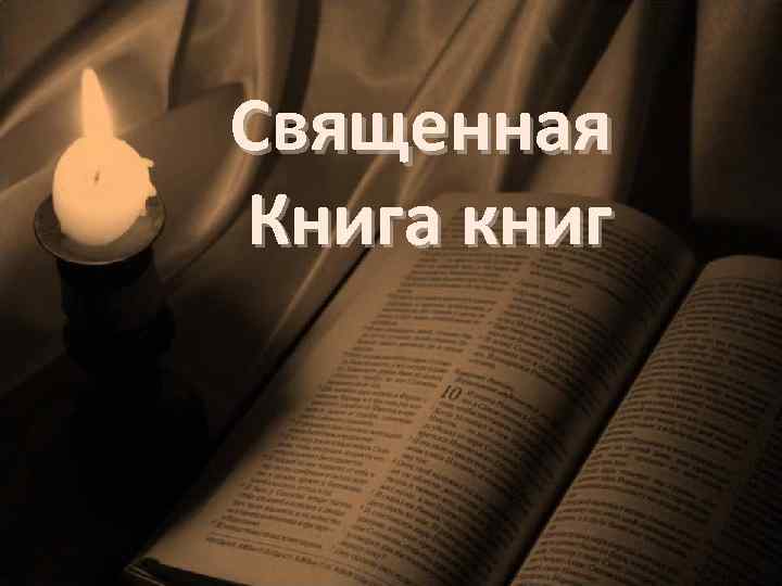 Священная Книга книг 