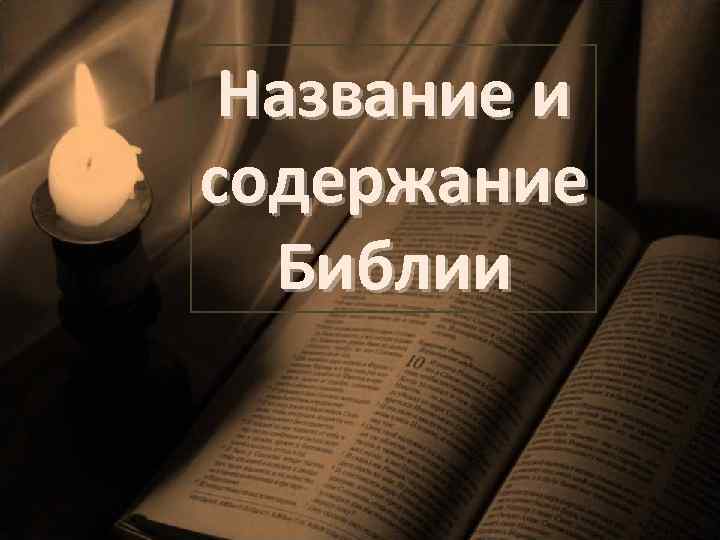 Название и содержание Библии 