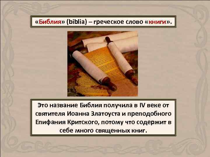  «Библия» (biblia) – греческое слово «книги» . Это название Библия получила в IV