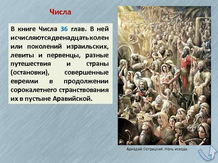 Числа В книге Числа 36 глав. В ней исчисляются двенадцать колен или поколений израильских,