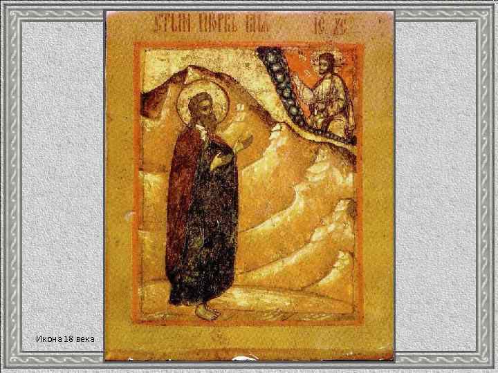 Икона 18 века 